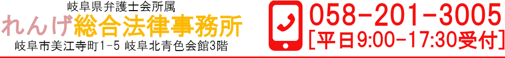 れんげ総合法律事務所